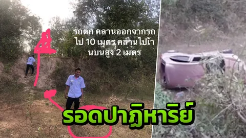 เปิดใจสาวดวงแข็ง รถคว่ำรอดตาย มีแผลลึกเกือบถึงสมอง สลบในป่าข้ามวัน