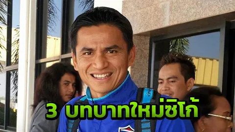 เอางั้นเลย แฟนชาวไทยร้อง 3 บทบาทใหม่ "ซิโก้" หลังไม่พร้อมคุมช้างศึก