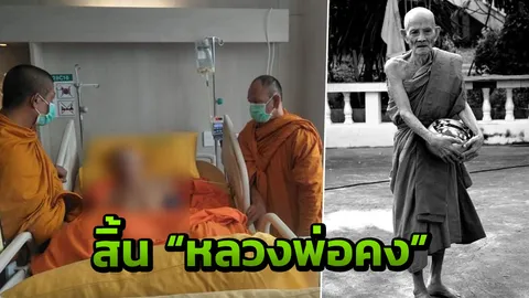 สิ้นเทพเจ้าแห่งแก่งกระจาน “หลวงพ่อคง ฐิติวิริโย” วัดเขากลิ้ง