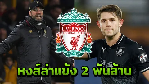 คลอปป์มองขาด ลิเวอร์พูลถูกใจกองหลังคนใหม่ ค่าตัวทะลุ 2 พันล้าน (คลิป)