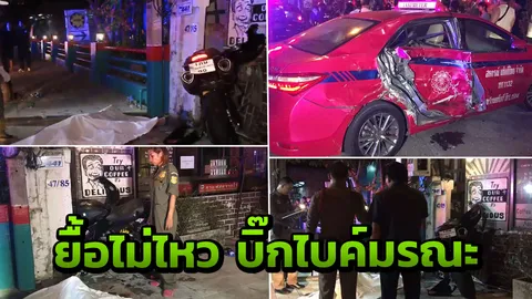  “ดูคาติ” ชนโครมสนั่นลาดพร้าว-วังหิน แท็กชี่ พังยับยู่ยี่ ตาย 1 ศพ