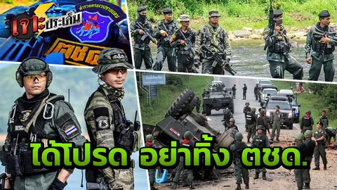 สละชีพเพื่อชาติ "ตำรวจตระเวนชายแดน" ยากลำบาก เสี่ยงตาย หน่วยงานที่ถูกลืม