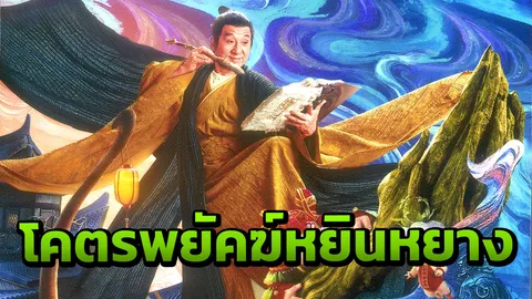 "แจ็คกี้ ชาน" คัมแบ็ก "โคตรพยัคฆ์หยินหยาง"