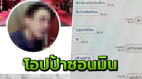 หนุ่มอ้างเป็นโอปป้า ใช้คำว่ารักลวงสาว ดูดเงินกว่า 2 แสน สุดท้ายว่างเปล่า