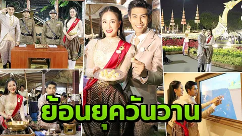 มังกร-โบว์ลิ่ง พาย้อนยุควันวาน อิ่มเอมใจ "อุ่นไอรัก คลายความหนาว"