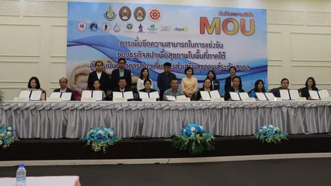 15 องค์กรในภาคใต้ ลงนาม MOU วิจัย เพิ่มขีดความสามารถ แข่งขันธุรกิจสปา