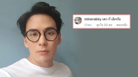 แทค ภรัณยู สวนกลับทันควัน หลังเจอคอมเมนต์ชาวเน็ตแช่ง เดี๋ยวก็เลิก