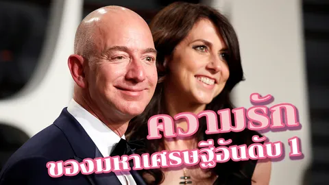 "เจฟฟ์ เบซอส" มหาเศรษฐีอันดับ 1 ของโลก กับเส้นทางความรักก่อนหย่าร้าง
