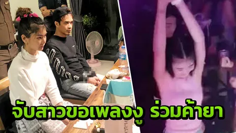 จับเน็ตไอดอล "ใบเตย" ขอเพลงที่มีงูออกมา ร่วมแฟนค้ายา อายัดทรัพย์ 10 ล.