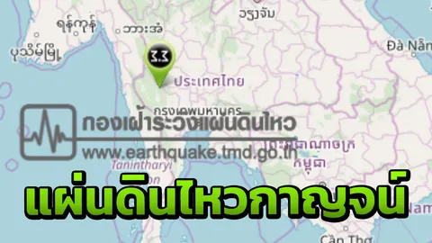 แผ่นดินไหวกาญจน์ 3.3 ริกเตอร์ ใกล้จุดเดิม ย้ำเขื่อนศรีนครินทร์ยังปลอดภัย