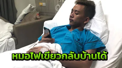 หายห่วง หมอไฟเขียว "ปาณัสม์" กลับบ้านได้หลังประสบอุบัติเหตุทางรถยนต์