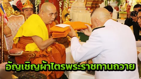 "ในหลวง ร.10" ถวายผ้าไตรพระราชทาน "ครูบาบุญชุ่ม" 