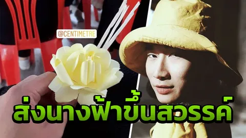 สุดเศร้า เพื่อนดาราร่วมเผา "เซนติเมตร" ลอยอังคารแม่น้ำบางปะกง (คลิป)