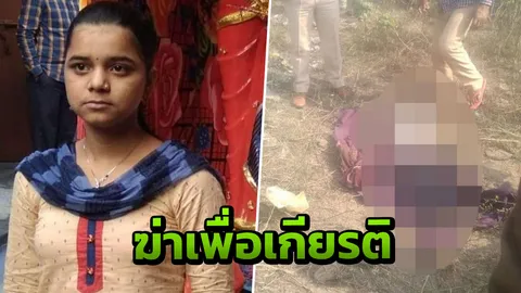 พ่ออยู่เบื้องหลัง? หญิงอินเดียวัย 16 ถูกฆ่าข่มขืน ตัดคอ-ราดน้ำกรด