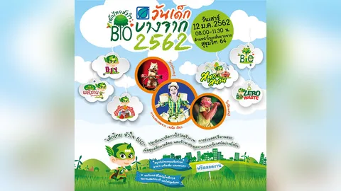 วันเด็กบางจาก 2562 “เด็กไทย หัวใจ Bio” 