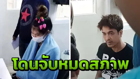 หมดสภาพ น้องใบเตย ตร.คุมตัวหลังถูกจับพร้อมแฟนหนุ่ม คดีค้ายาเสพติด