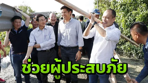 แกนนำพรรคไทยรักษาชาติ ลงพื้นที่เมืองคอน ช่วยผู้ประสบภัย "ปาบึก"