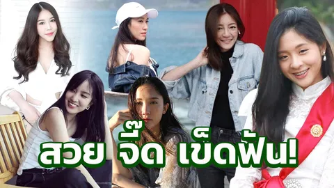 ส่องไลฟ์สไตล์ "ลูกสาว" ว่าที่ผู้สมัคร ส.ส. สวย จี๊ด เข็ดฟันทุกพรรค!