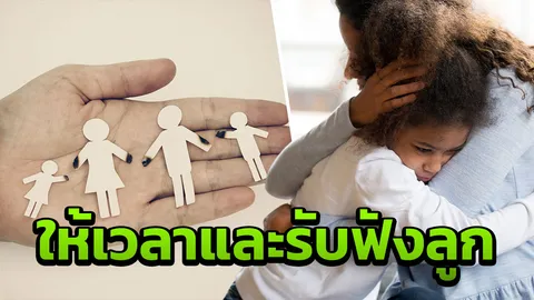 เตือนสติวิธีเลี้ยงลูก ทำให้ลูกไว้ใจพ่อแม่ ก่อนจะไปไว้ใจคนอื่น