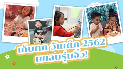 เก็บตก "วันเด็ก 2562" เหล่าเซเลบรุ่นจิ๋ว สนุกสุดฟิน!