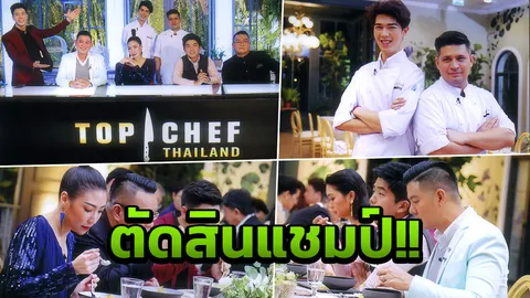 ลุ้น อ๊อตโต้-กันน์ ครอง1ล้าน แชมป์ "Top chef Thailand Season2"