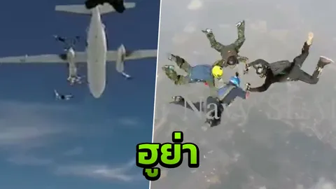 หน่วยซีลจัดเต็ม ปล่อยมนุษย์กบ เหินเวหาหมื่นฟิต แสดงโชว์งานวันเด็ก