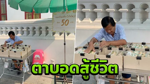 ป้านิด ตาบอดสู้ชีวิต ขายขนมปังข้างวัดบวรฯ สู้แดดทนฝน ไม่ยอมแพ้โชคชะตา 