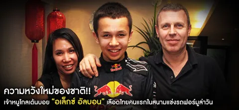 ความหวังใหม่ของชาติ!! เจ้าหนูโกลเด้นบอย "อเล็กซ์ อัลบอน" เลือดไทยคนแรกในสนามแข่งรถฟอร์มูล่าวัน 