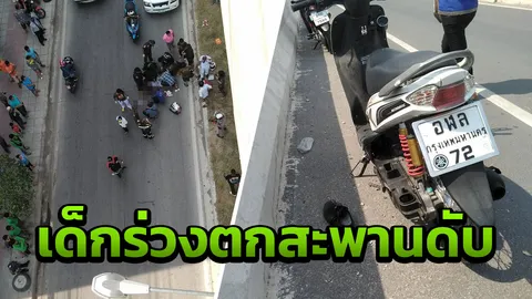 สลดรับวันเด็ก จยย.ล้ม นักเรียนวัย 15 พุ่งตกสะพาน ร่างกระแทกพื้นดับ