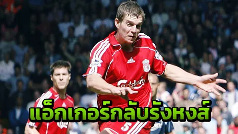 แฟนลิเวอร์พูลกรี๊ด “แอ็กเกอร์” เตรียมคัมแบ็กถิ่นแอนฟิลด์