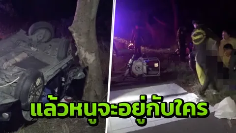 เศร้า! เก๋งชนต้นไม้ พ่อแม่ดับคู่ ลูกสาว วัย 16 รอดแค่คนเดียว คาดหลับใน