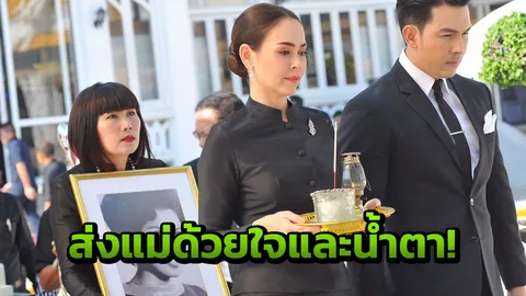 สุดโศกเศร้า นัท ส่งแม่กลับ ครั้งสุดท้าย 