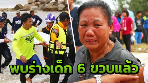 พบแล้ว ร่างเด็กชาย 6 ขวบจมทะเลหาดนราทัศน์ ญาติขอบคุณทุกฝ่ายช่วยเหลือ