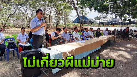 เร่งสร้างความเข้าใจชาวบ้านหลังผวา “ผีแม่ม่าย” เผย 3 ชายเสียชีวิตมีสาเหตุ