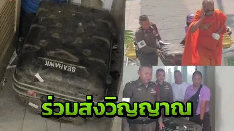 เชิญพระนำดวงวิญญาณออกจากโรงพัก ร่วมส่ง "กระเป๋าผีสิง" ไปสู่ภพภูมิที่ดี