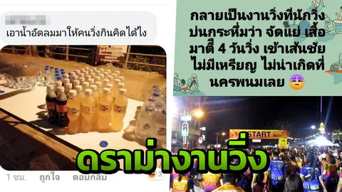 มาอีกแล้ว ดราม่างานวิ่งที่นครพนม น้ำไม่พอ เหรียญไม่มี พบหารายได้ให้ รพ.