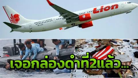 ปาฏิหาริย์มีจริง อินโดฯ เจอกล่องดำที่ 2 ไขปริศนา ไลอ้อนแอร์ตกทะเลแล้ว