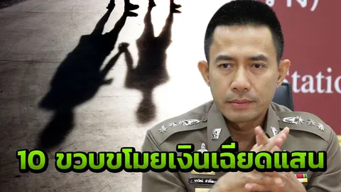 10 ขวบ ขโมยเงินเพื่อนบ้านเกือบแสน แบ่งญาติผู้พี่ ซื้อทองให้แฟน