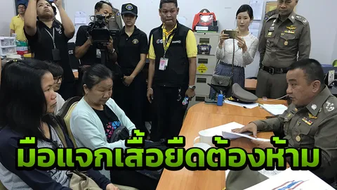 ศรีวราห์ รับมอบตัว 2พี่น้องแจก “เสื้อต้องห้าม” ปฏิเสธ ไม่รู้จักโกตี๋