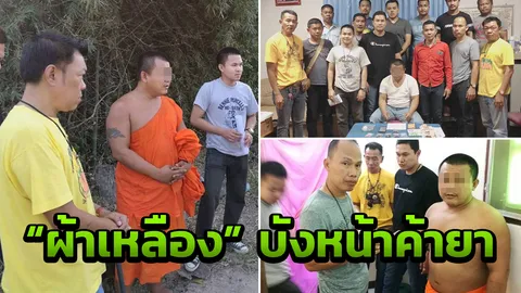 เสื่อม! รวบโล้นห่มเหลือง ค้ายาบ้า คากุฏิ รับเต็มปาก ทั้งเสพทั้งขาย