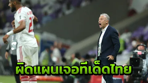 กุนซือยูเออี ชี้แจงได้แค่เจ๊าช้างศึก ผิดแผนตั้งแต่เจอทีเด็ดแข้งไทย