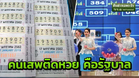 คนเสพติดหวยคือรัฐ ชำแหละ พ.ร.บ. หวยฉบับใหม่ ถอยหลังลงคลอง 45 ปีก่อน