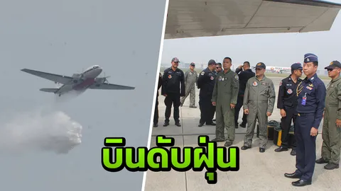 ทอ.นำเครื่องบิน BT-67 บินโปรยละอองน้ำ บรรเทาปัญหาฝุ่นละอองกทม.แล้ว