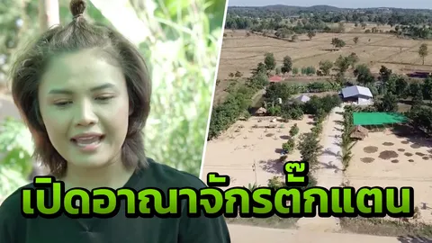 เปิดอาณาจักรบ้านสวน ตั๊กแตน ชลดา พร้อมเผยสภาพตัวเองหลังหย่า (คลิป)