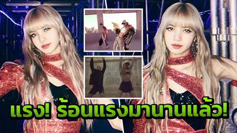 อ่วม! กระแต ย้อน 2 คลิปเต้นเด้งแรง ลิซ่า