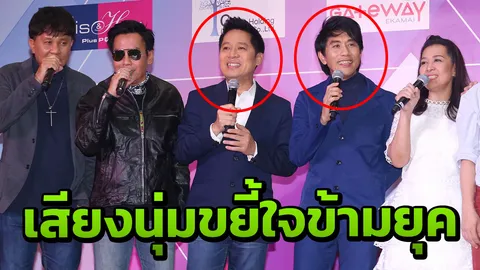 ไพเราะข้ามยุคข้ามเวลา ต้อม-อ๊อด 