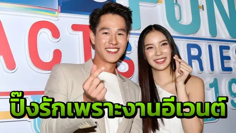 ยืดอกรับผมมีแฟนแล้ว! ทอย เปิดตัวคบ มุก นางเอกสาว (คลิป)