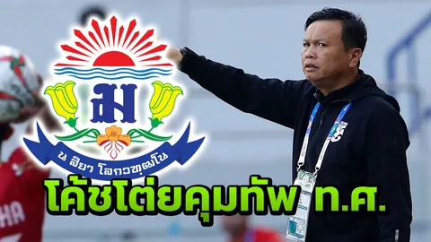 ฮือฮา "โค้ชโต่ย" เตรียมคุมทัพ ร.ร.เทพศิรินทร์ สู้ศึกคิง เพาเวอร์ คัพ