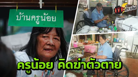 "ครูน้อย" ตัดพ้อชีวิต คิดสั้นผูกคอตาย กินยาเบื่อหนู คนรอบตัวหนีหน้า