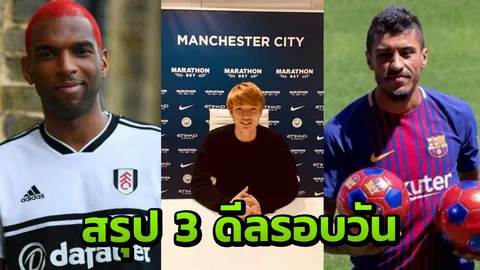 ตลาดนักเตะคึก สรุป 3 ดีลรอบวัน อดีตสตาร์ลิเวอร์พูลคัมแบ็กพรีเมียร์ลีก